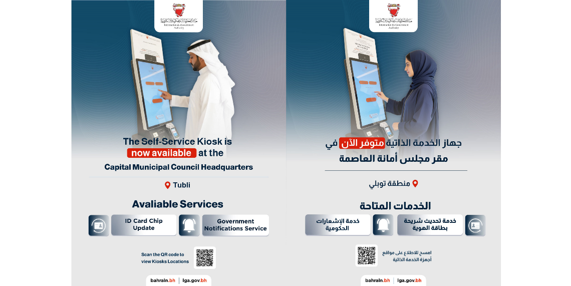 The Information & eGovernment Authority (iGA) announced that the self-service eKiosk for its services is now available at the Capital Municipality Council’s in Tubli. The initiative reflects the ongoing collaboration and partnership between the Authority and the Capital Municipality Council’s to provide accessible location with easy reach for citizens and residents in support of the Kingdom’s digital initiatives. The eKiosk allows users to update the ID card chip information